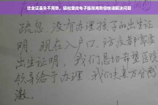 毕业证丢失不用愁，轻松查找电子版指南助你快速解决问题