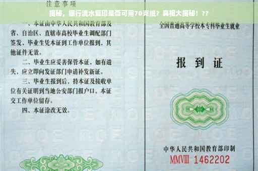 揭秘，银行流水复印是否可用70克纸？真相大揭秘！??