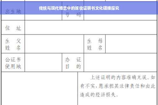 传统与现代婚恋中的嫁妆证明书文化碰撞探究