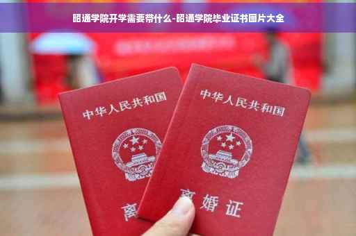 昭通学院开学需要带什么-昭通学院毕业证书图片大全