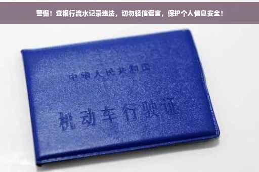 警惕！查银行流水记录违法，切勿轻信谣言，保护个人信息安全！