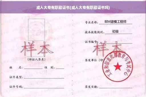 成人大专有职称证书(成人大专有职称证书吗)