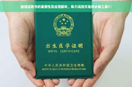 收钱证明书的重要性及应用解析，助力高效交易的必备工具?✨