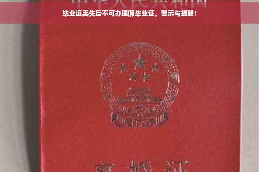 毕业证丢失后不可办理假毕业证，警示与提醒！