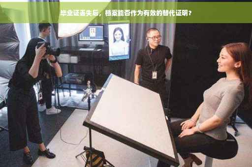 毕业证丢失后，档案能否作为有效的替代证明？