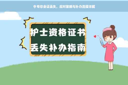 中专毕业证丢失，应对策略与补办流程详解