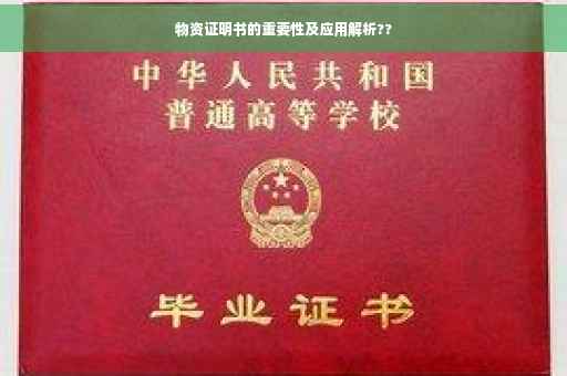 物资证明书的重要性及应用解析??