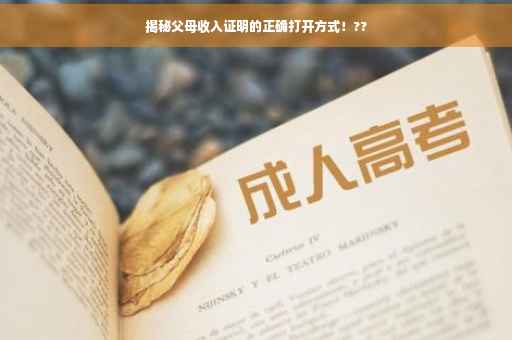 揭秘父母收入证明的正确打开方式！??