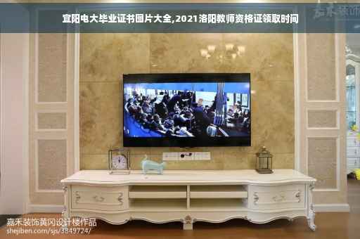 宜阳电大毕业证书图片大全,2021洛阳教师资格证领取时间