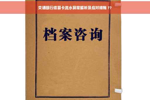 交通银行结算卡流水异常解析及应对措施 ??