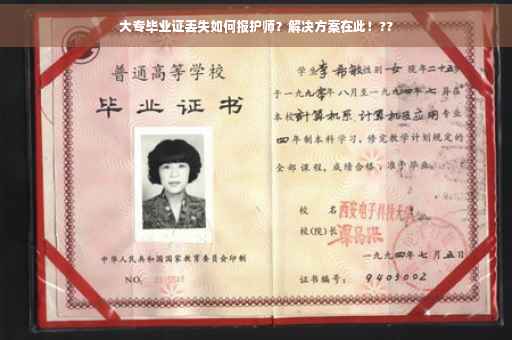 大专毕业证丢失如何报护师？解决方案在此！??