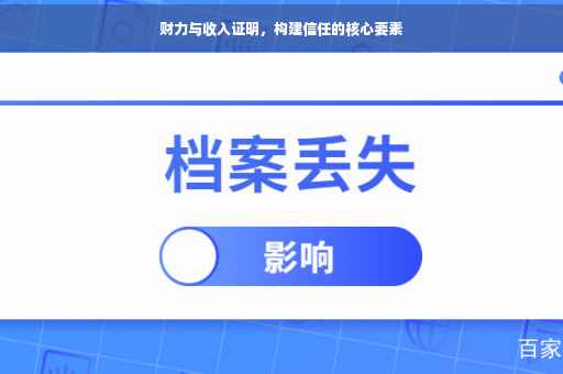 财力与收入证明，构建信任的核心要素