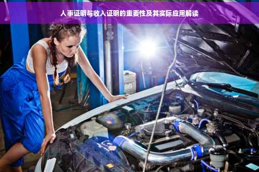 人事证明与收入证明的重要性及其实际应用解读