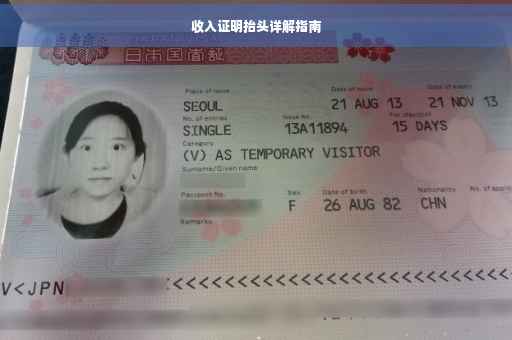 收入证明抬头详解指南