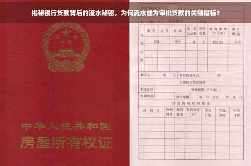揭秘银行贷款背后的流水秘密，为何流水成为审批贷款的关键指标？