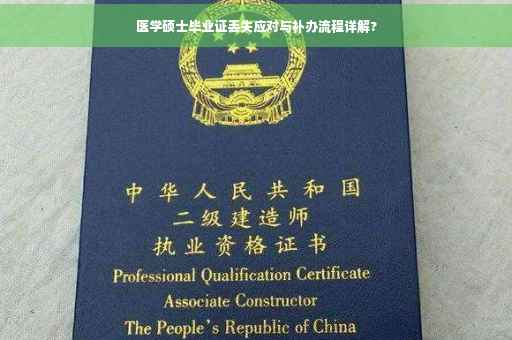 医学硕士毕业证丢失应对与补办流程详解?