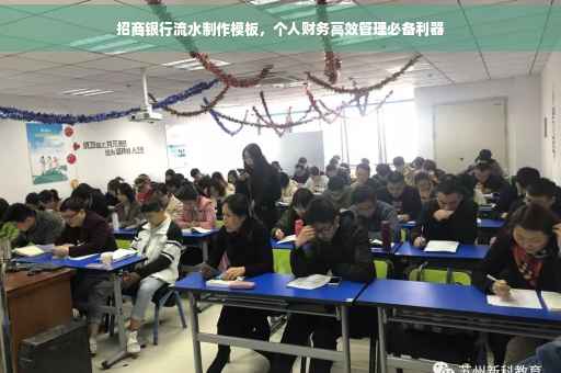 招商银行流水制作模板，个人财务高效管理必备利器