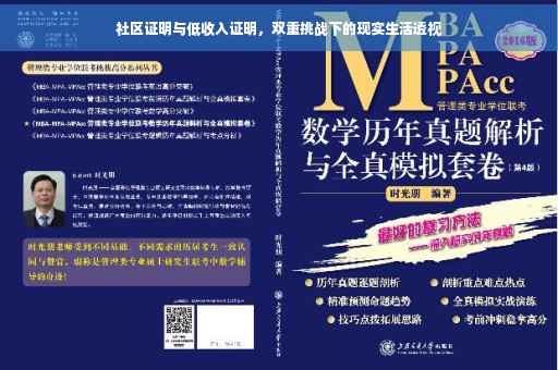 社区证明与低收入证明，双重挑战下的现实生活透视