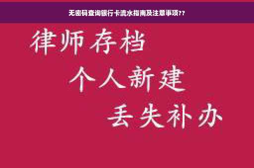 无密码查询银行卡流水指南及注意事项??