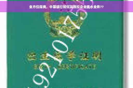 全方位指南，中国银行如何高效拉企业流水业务??