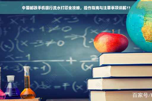 中国邮政手机银行流水打印全攻略，操作指南与注意事项详解??