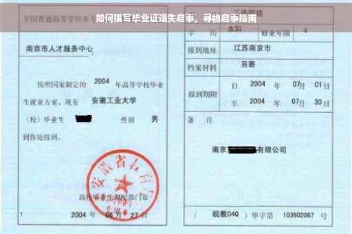 如何撰写毕业证遗失启事，寻物启事指南