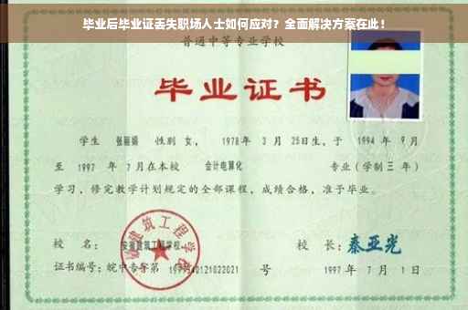 毕业后毕业证丢失职场人士如何应对？全面解决方案在此！