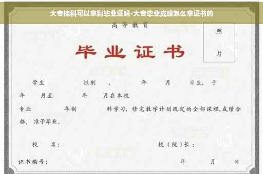 大专挂科可以拿到毕业证吗-大专毕业成绩怎么拿证书的