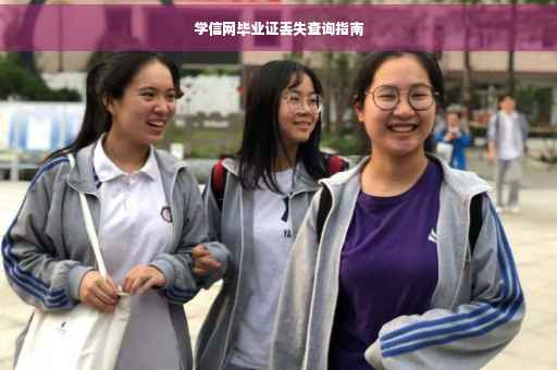 学信网毕业证丢失查询指南