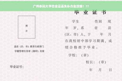 广州本科大学毕业证丢失补办全攻略！??