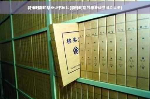特殊时期的毕业证书图片(特殊时期的毕业证书图片大全)