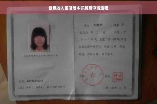 低保收入证明范本详解及申请流程