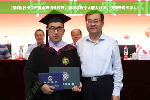 揭秘银行卡工资流水查询全攻略，轻松掌握个人收入状况，快速查询不求人！