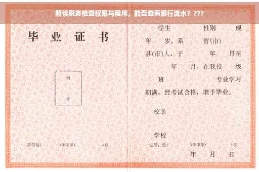 解读税务检查权限与程序，能否查看银行流水？???