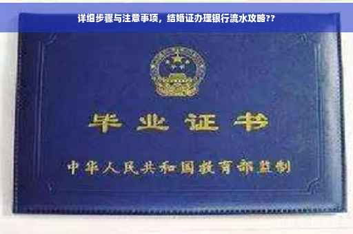 详细步骤与注意事项，结婚证办理银行流水攻略??