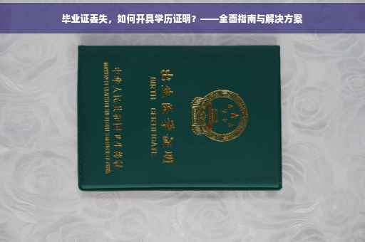 毕业证丢失，如何开具学历证明？——全面指南与解决方案