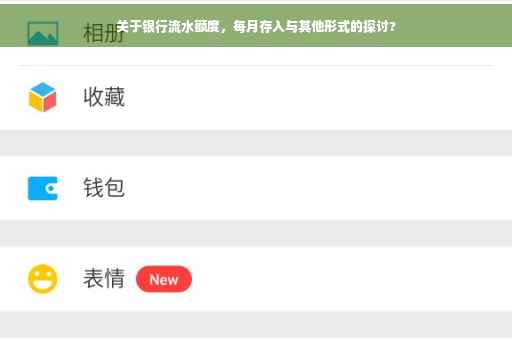 关于银行流水额度，每月存入与其他形式的探讨?