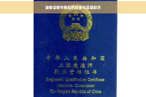 请客证明书背后的故事与深层启示