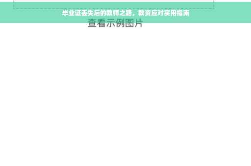 毕业证丢失后的教师之路，教资应对实用指南
