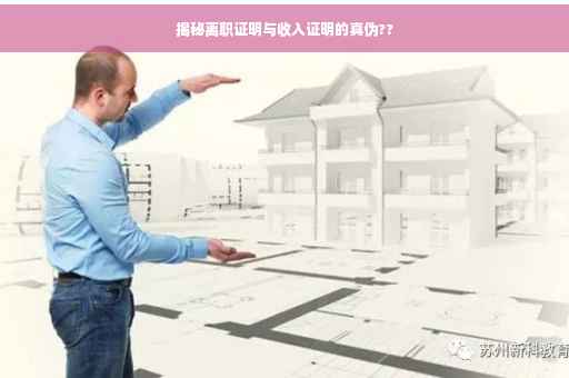 揭秘离职证明与收入证明的真伪??