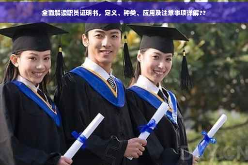 全面解读职员证明书，定义、种类、应用及注意事项详解??