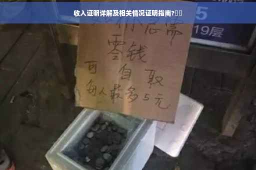 收入证明详解及相关情况证明指南?⚡️