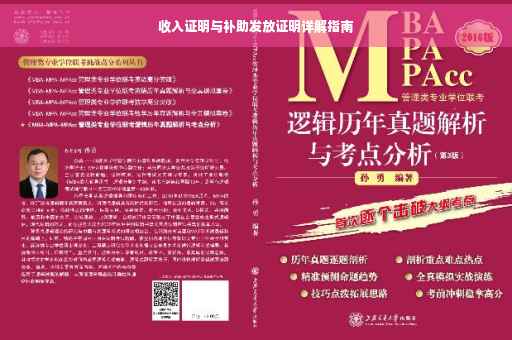 收入证明与补助发放证明详解指南