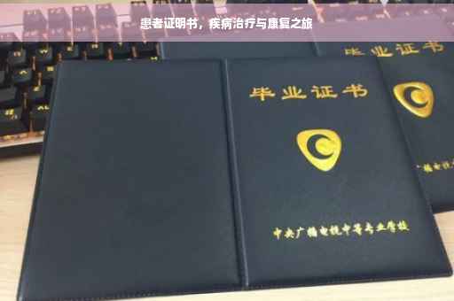 患者证明书，疾病治疗与康复之旅