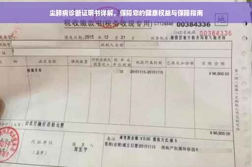 尘肺病诊断证明书详解，保障您的健康权益与保障指南