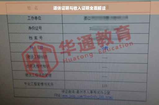 退休证明与收入证明全面解读