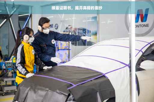 接案证明书，揭开真相的面纱