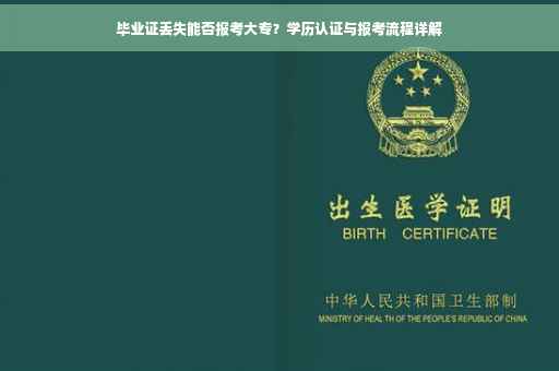 毕业证丢失能否报考大专？学历认证与报考流程详解
