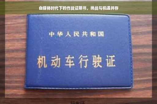 自媒体时代下的作战证明书，挑战与机遇并存