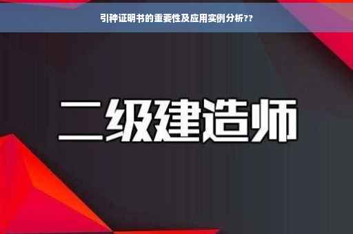 引种证明书的重要性及应用实例分析??